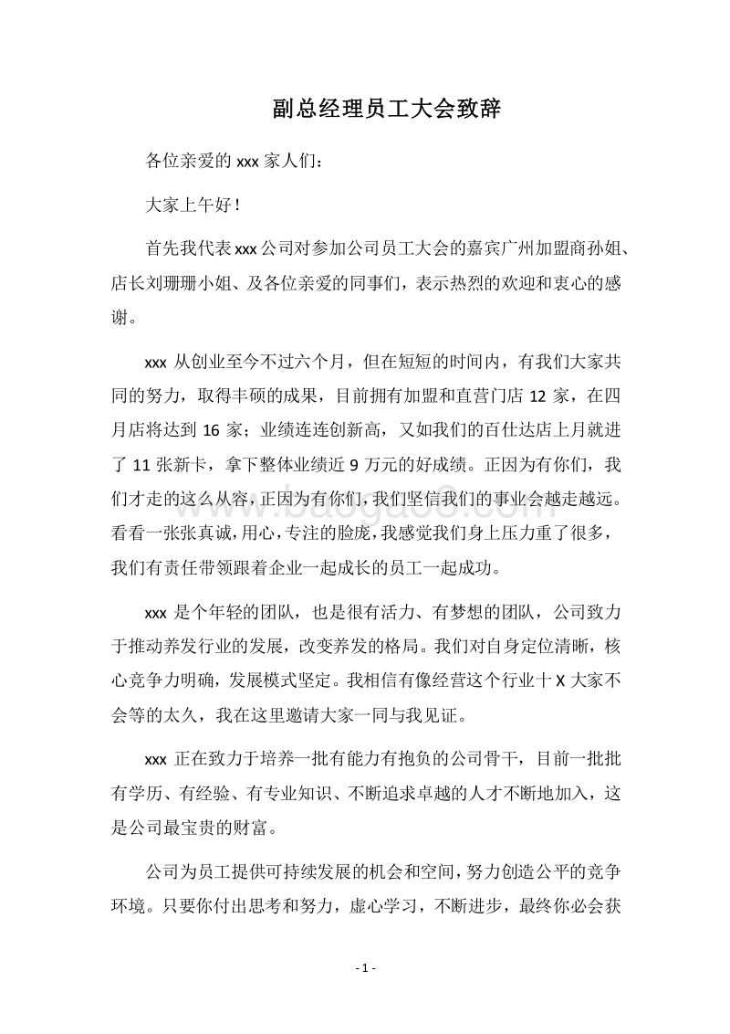 2018副总经理员工大会致辞.docx_第1页