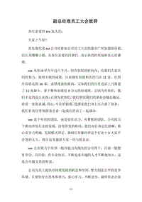 2018副总经理员工大会致辞.docx