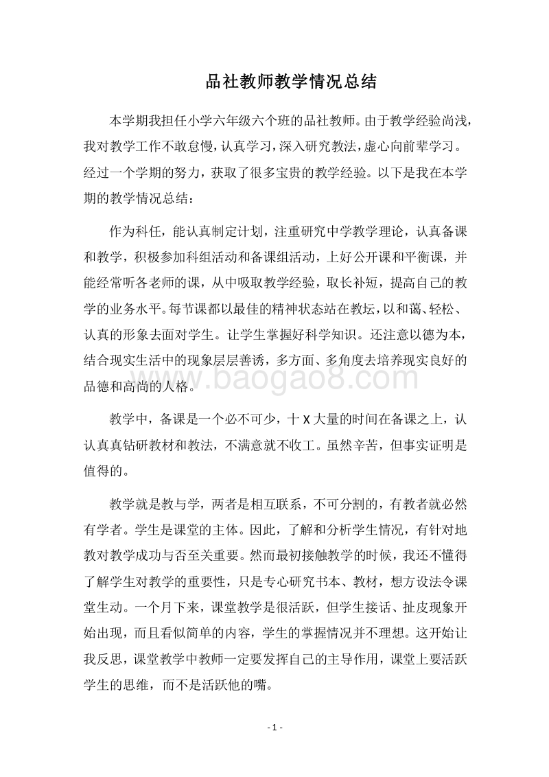 2018品社教师教学情况总结.docx_第1页