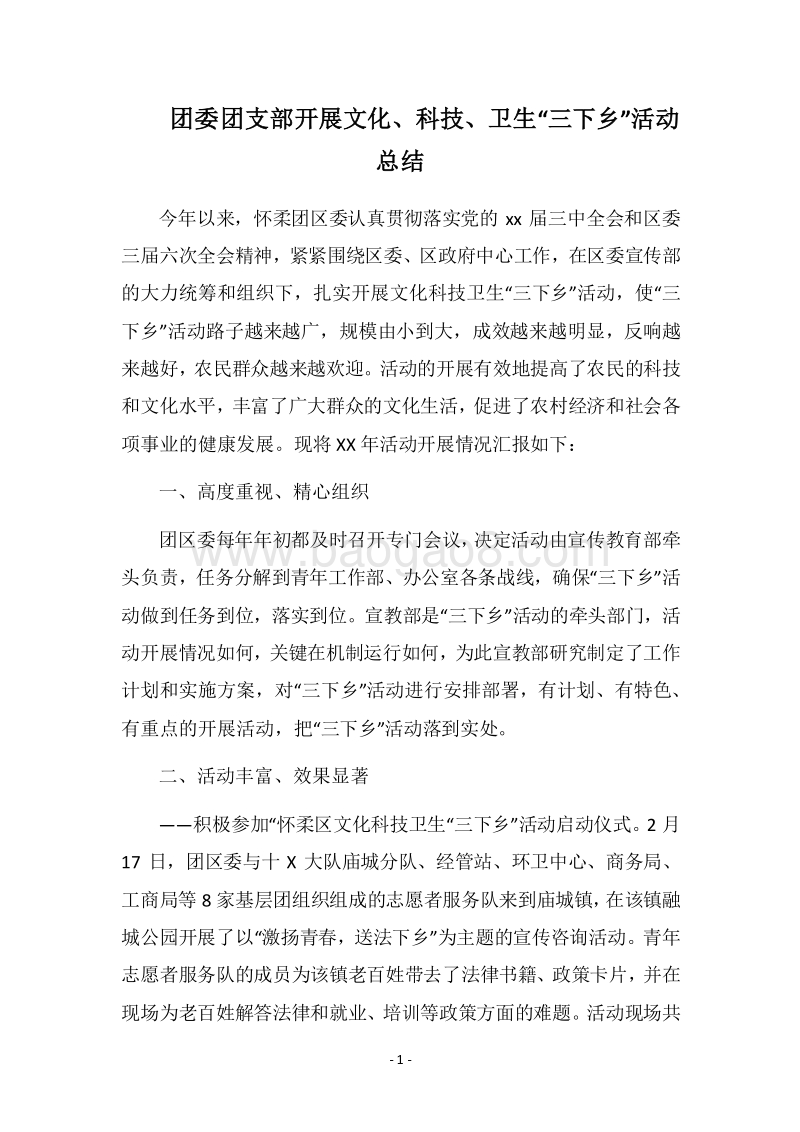 2018团委团支部开展文化、科技、卫生“三下乡”活动总结_1.docx_第1页