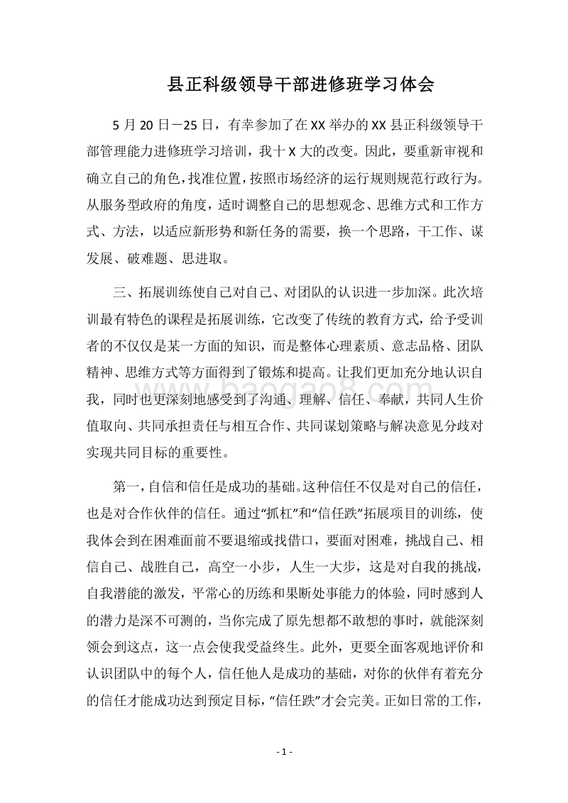 2018县正科级领导干部进修班学习体会.docx_第1页