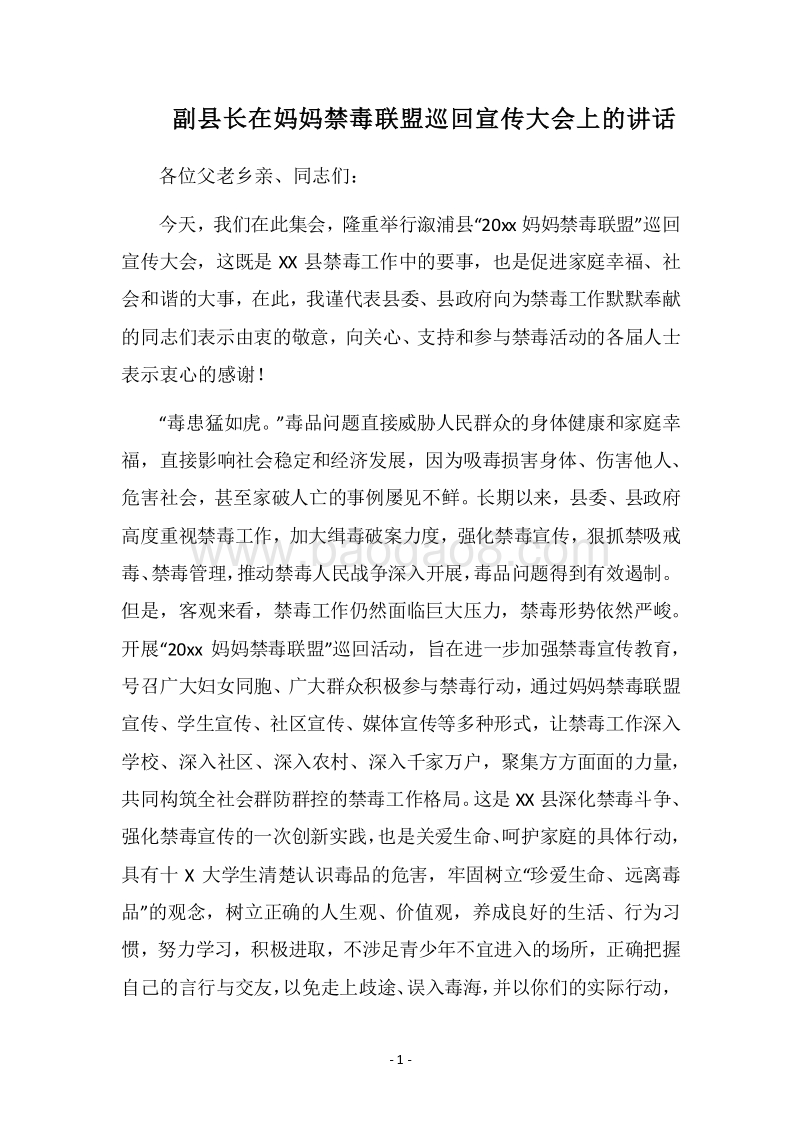2018副县长在妈妈禁毒联盟巡回宣传大会上的讲话.docx_第1页