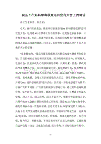2018副县长在妈妈禁毒联盟巡回宣传大会上的讲话.docx