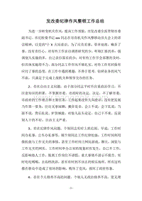2018发改委纪律作风整顿工作总结_1.docx