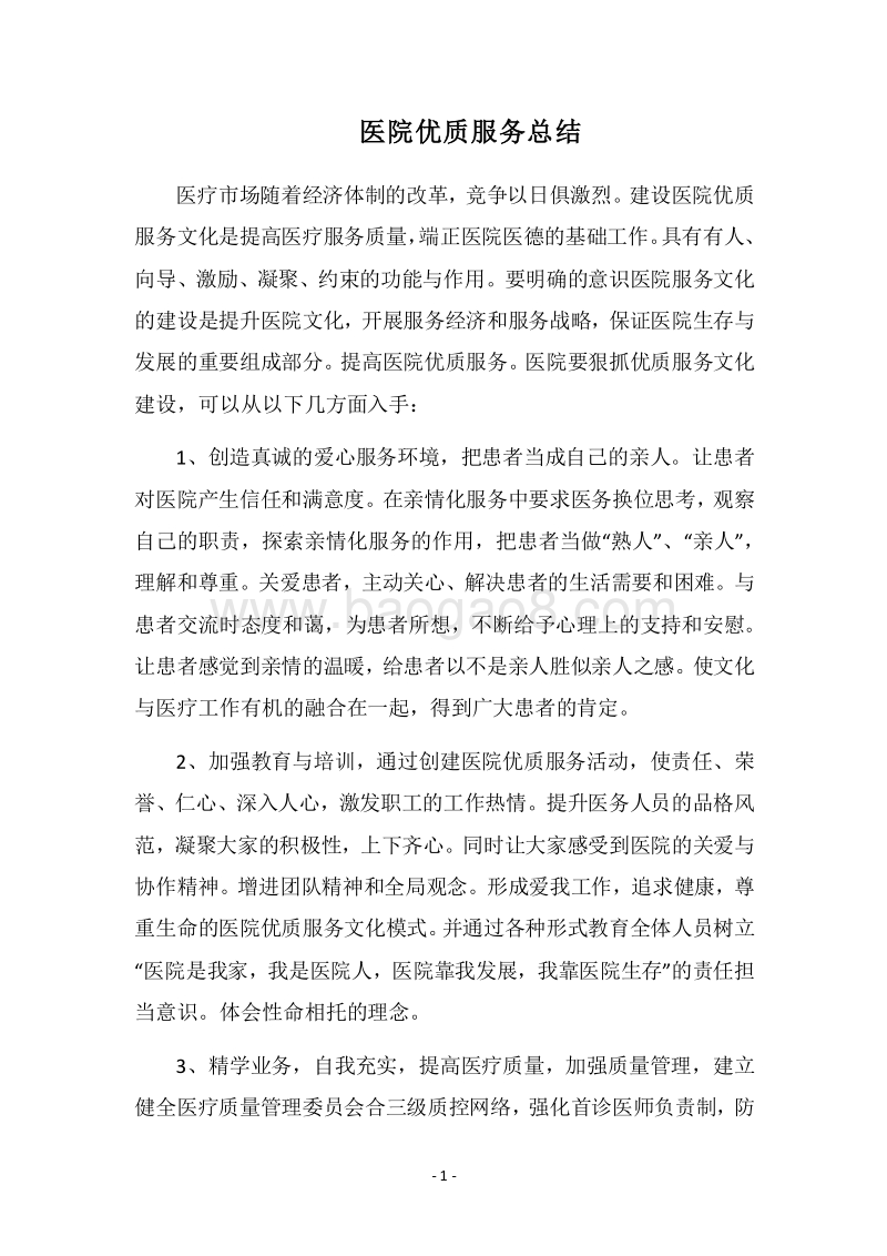 2018医院优质服务总结.docx_第1页
