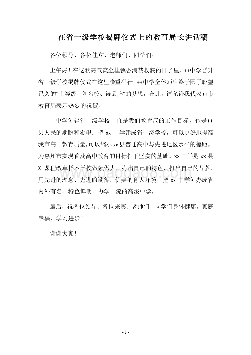 2018在省一级学校揭牌仪式上的教育局长讲话稿.docx_第1页