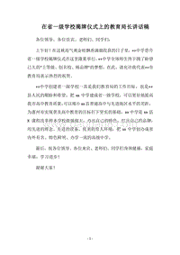 2018在省一级学校揭牌仪式上的教育局长讲话稿.docx
