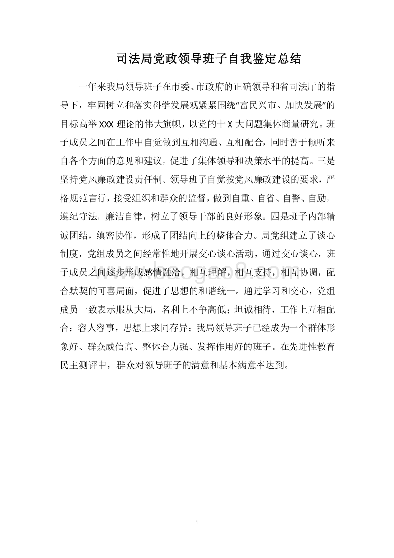 2018司法局党政领导班子自我鉴定总结.docx_第1页