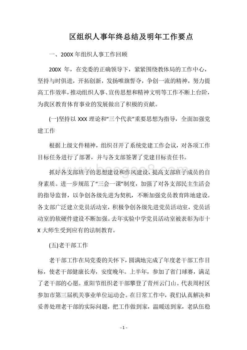 2018区组织人事年终总结及明年工作要点.docx_第1页