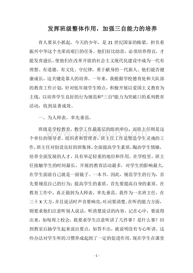2018年发挥班级整体作用，加强三自能力的培养.docx_第1页