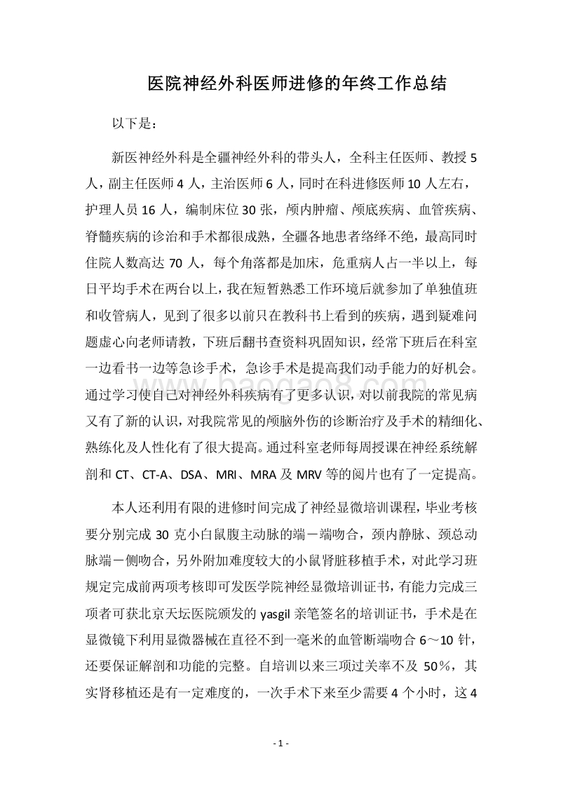 2018医院神经外科医师进修的年终工作总结.docx_第1页