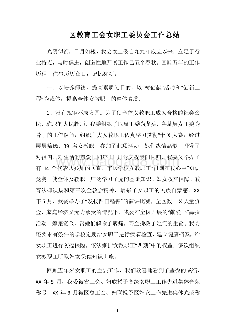 2018区教育工会女职工委员会工作总结.docx_第1页