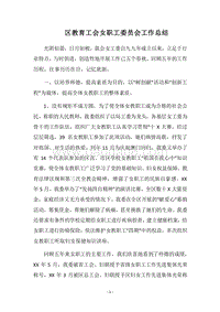 2018区教育工会女职工委员会工作总结.docx