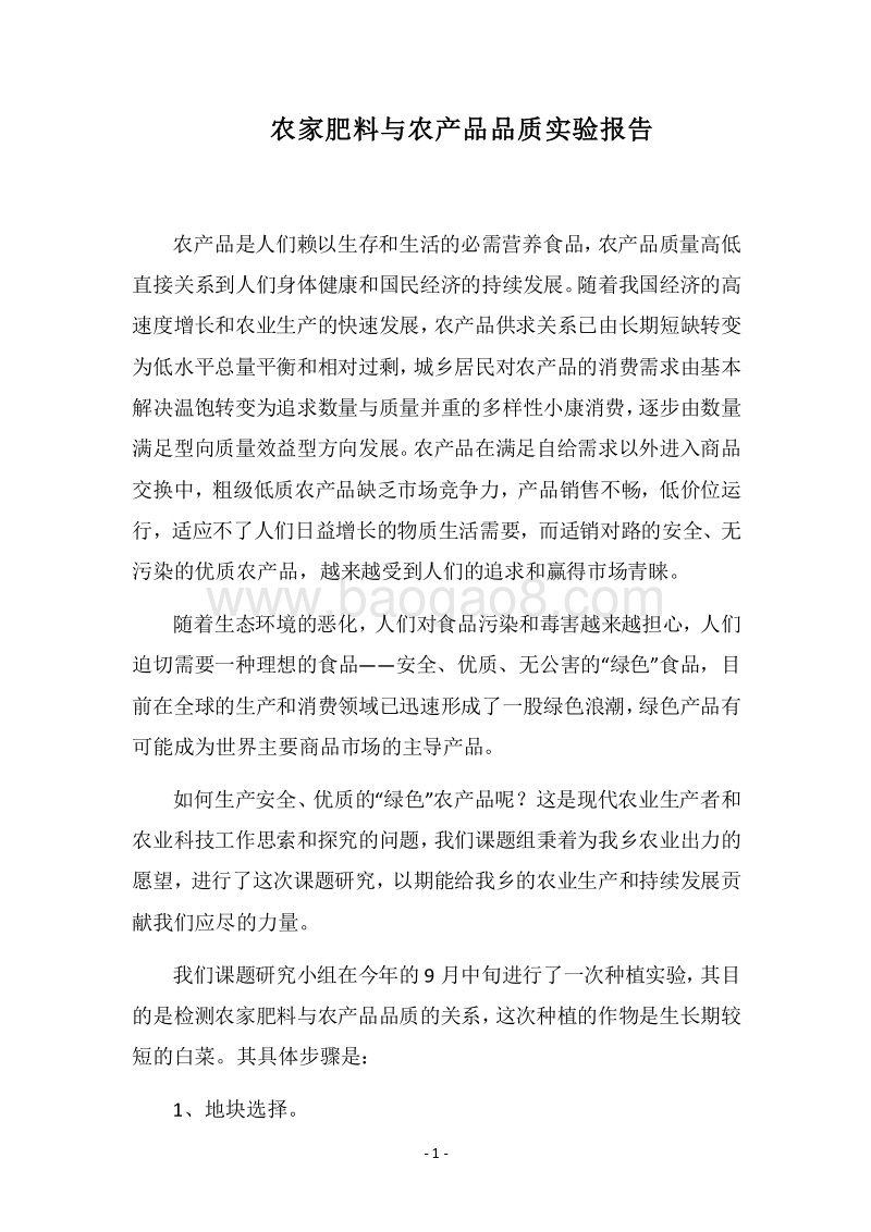 2018农家肥料与农产品品质实验报告.docx_第1页