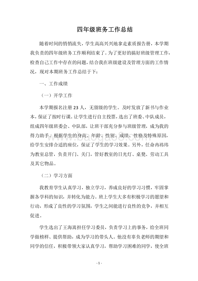 2018四年级班务工作总结_2.docx_第1页