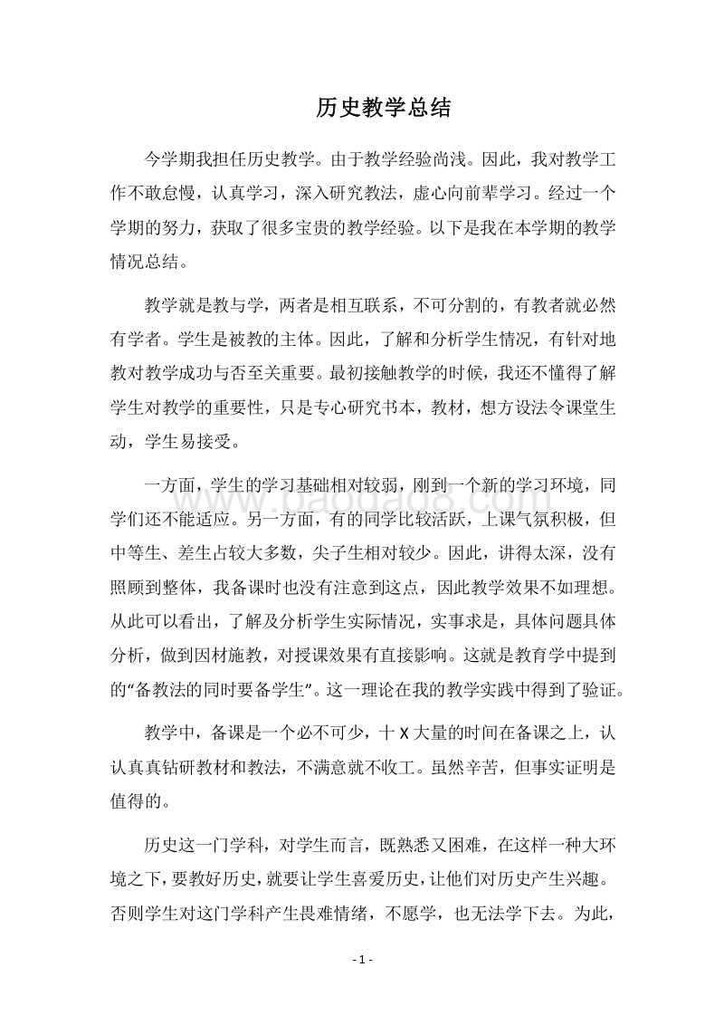 2018历史教学总结_1.docx_第1页