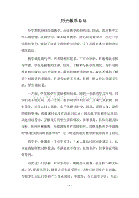 2018历史教学总结_1.docx