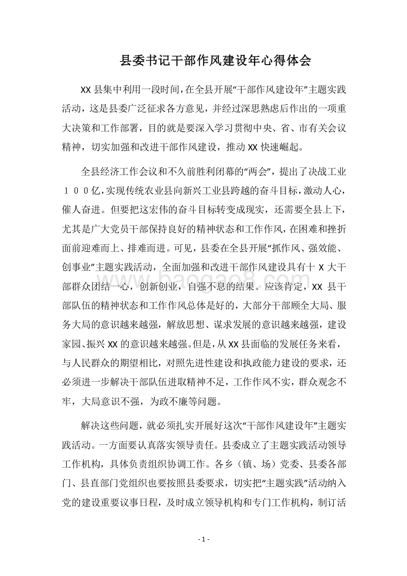 2018县委书记干部作风建设年心得体会.docx_第1页