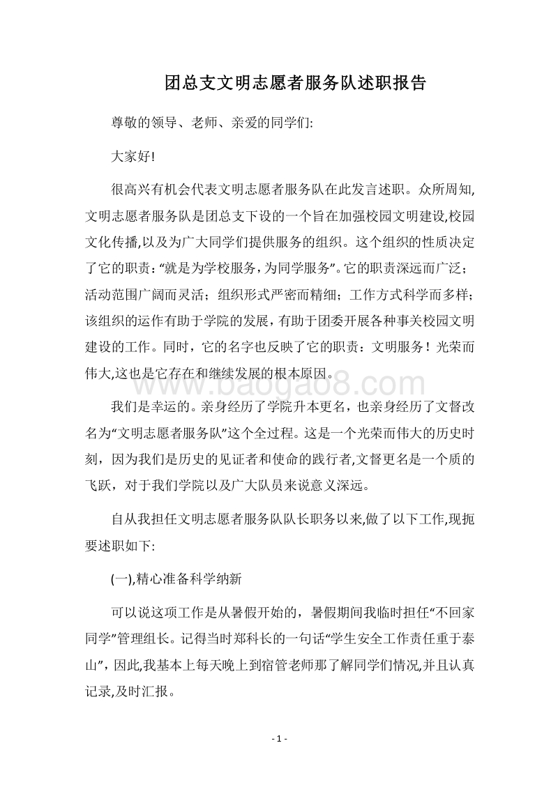2018团总支文明志愿者服务队述职报告.docx_第1页