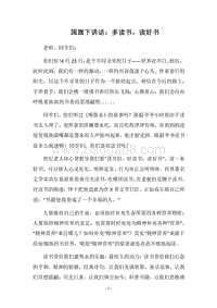 2018国旗下讲话：多读书，读好书.docx