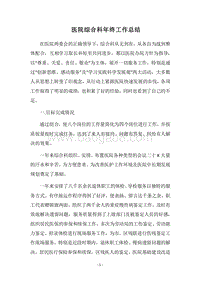 2018医院综合科年终工作总结.docx