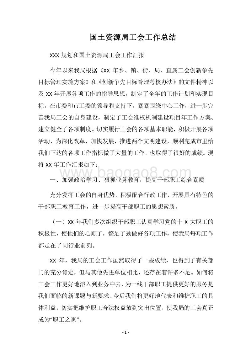 2018国土资源局工会工作总结.docx_第1页