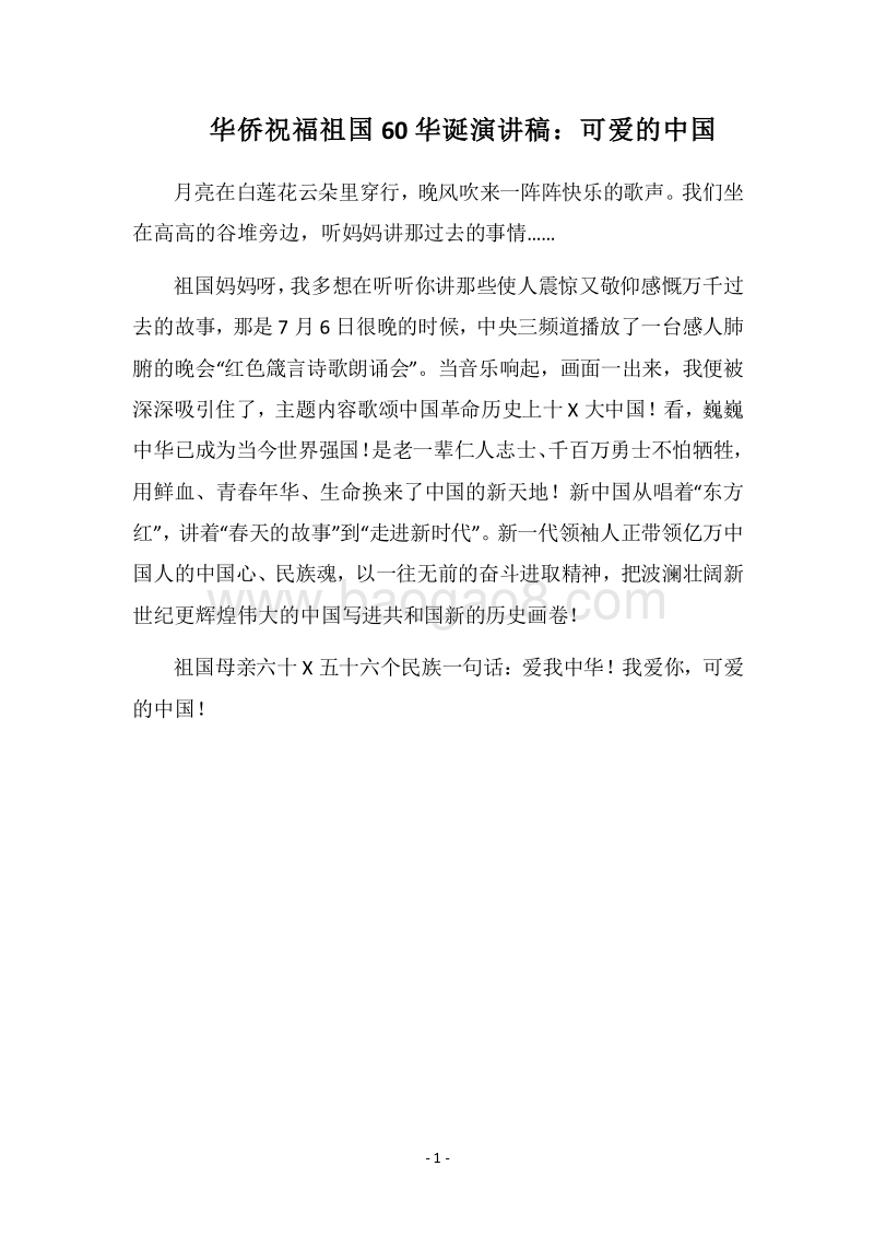 2018华侨祝福祖国60华诞演讲稿：可爱的中国.docx_第1页