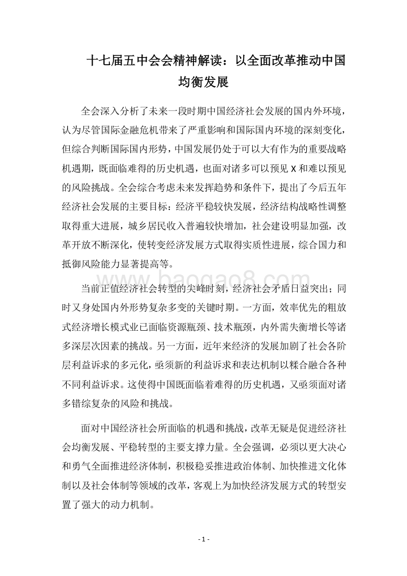 2018十七届五中会会精神解读：以全面改革推动中国均衡发展.docx_第1页