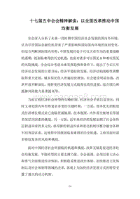 2018十七届五中会会精神解读：以全面改革推动中国均衡发展.docx