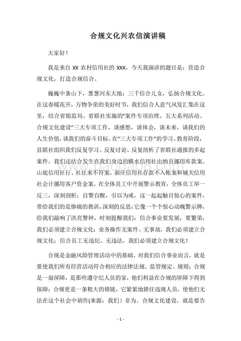 2018合规文化兴农信演讲稿.docx_第1页