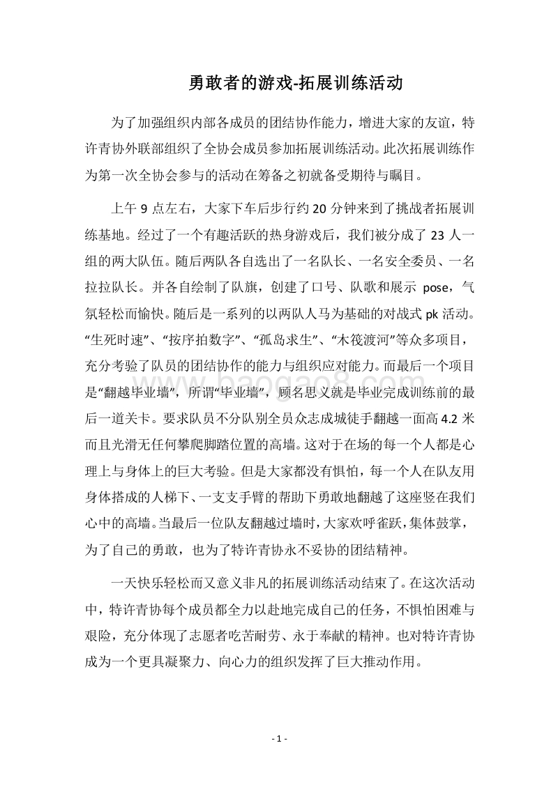 2018勇敢者的游戏-拓展训练活动.docx_第1页