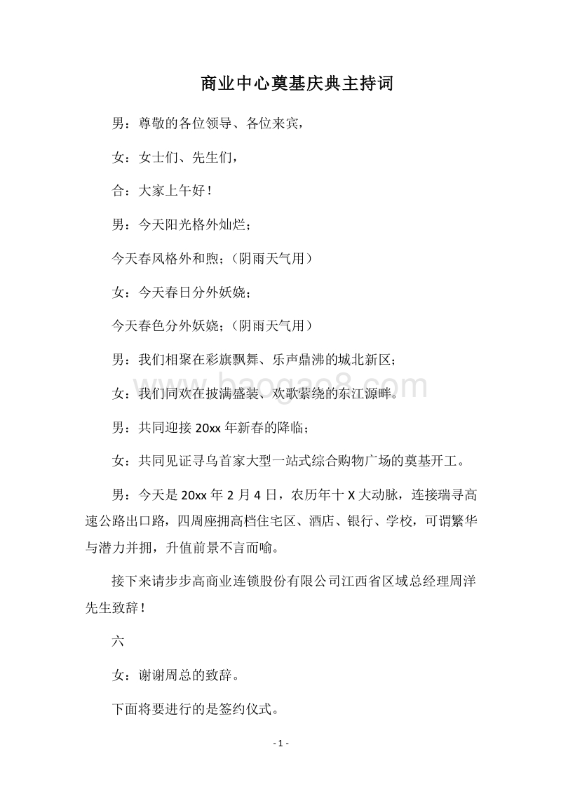 2018商业中心奠基庆典主持词.docx_第1页