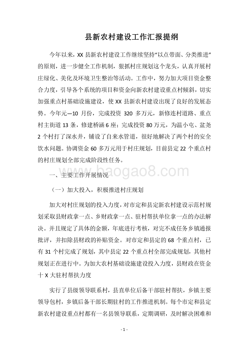 2018县新农村建设工作汇报提纲.docx_第1页