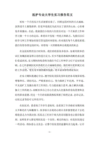 2018医护专业大学生实习报告范文.docx
