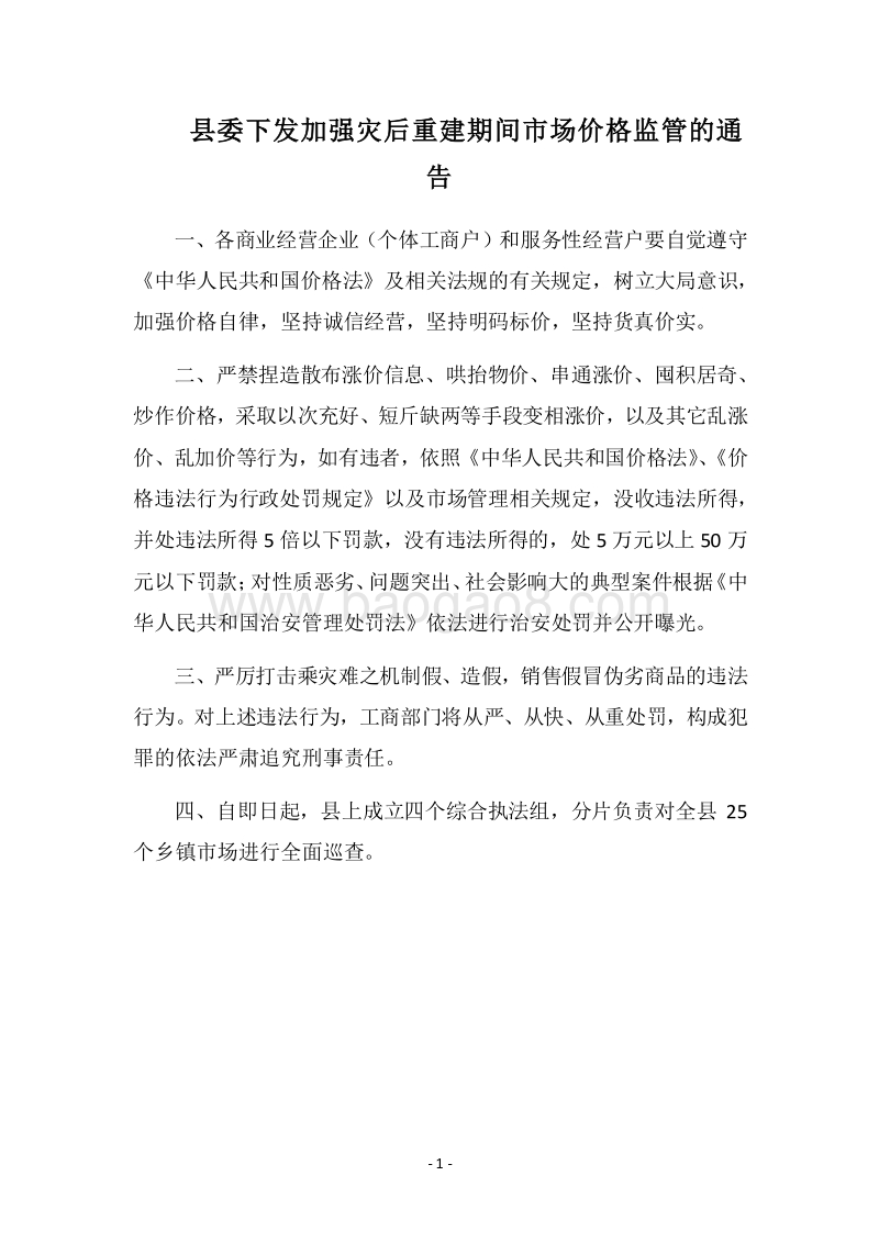 2018县委下发加强灾后重建期间市场价格监管的通告.docx_第1页