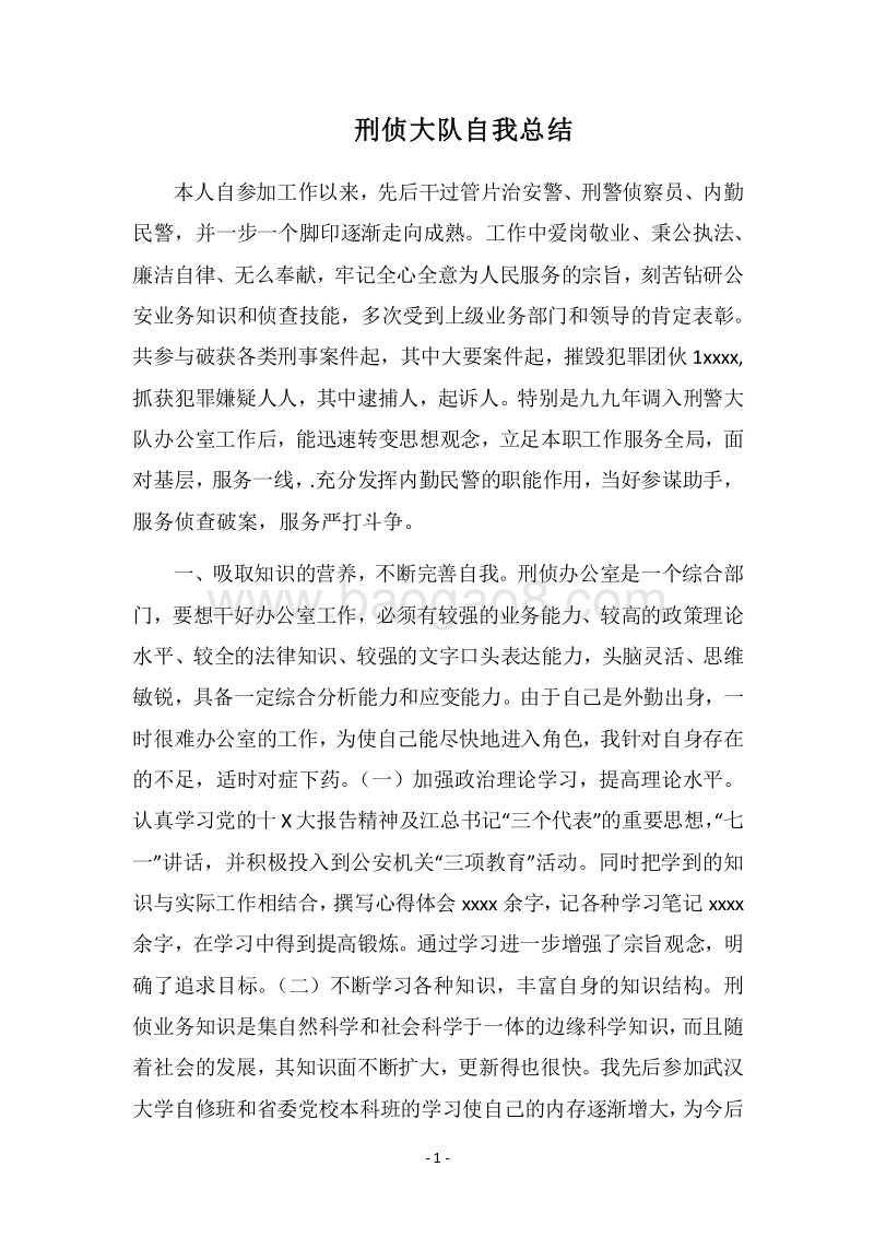 2018刑侦大队自我总结.docx_第1页