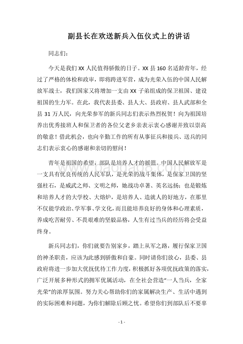2018副县长在欢送新兵入伍仪式上的讲话.docx_第1页