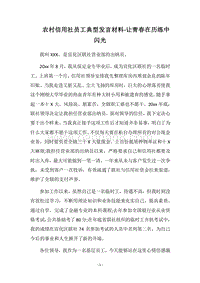 2018农村信用社员工典型发言材料-让青春在历练中闪光.docx