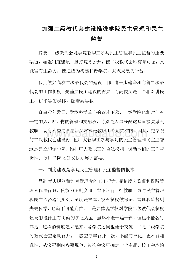 2018加强二级教代会建设推进学院民主管理和民主监督.docx_第1页