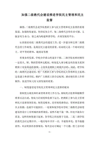 2018加强二级教代会建设推进学院民主管理和民主监督.docx