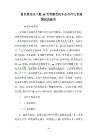 2018县经管站关于赴XX市考察农民专业合作社发展情况的报告.docx