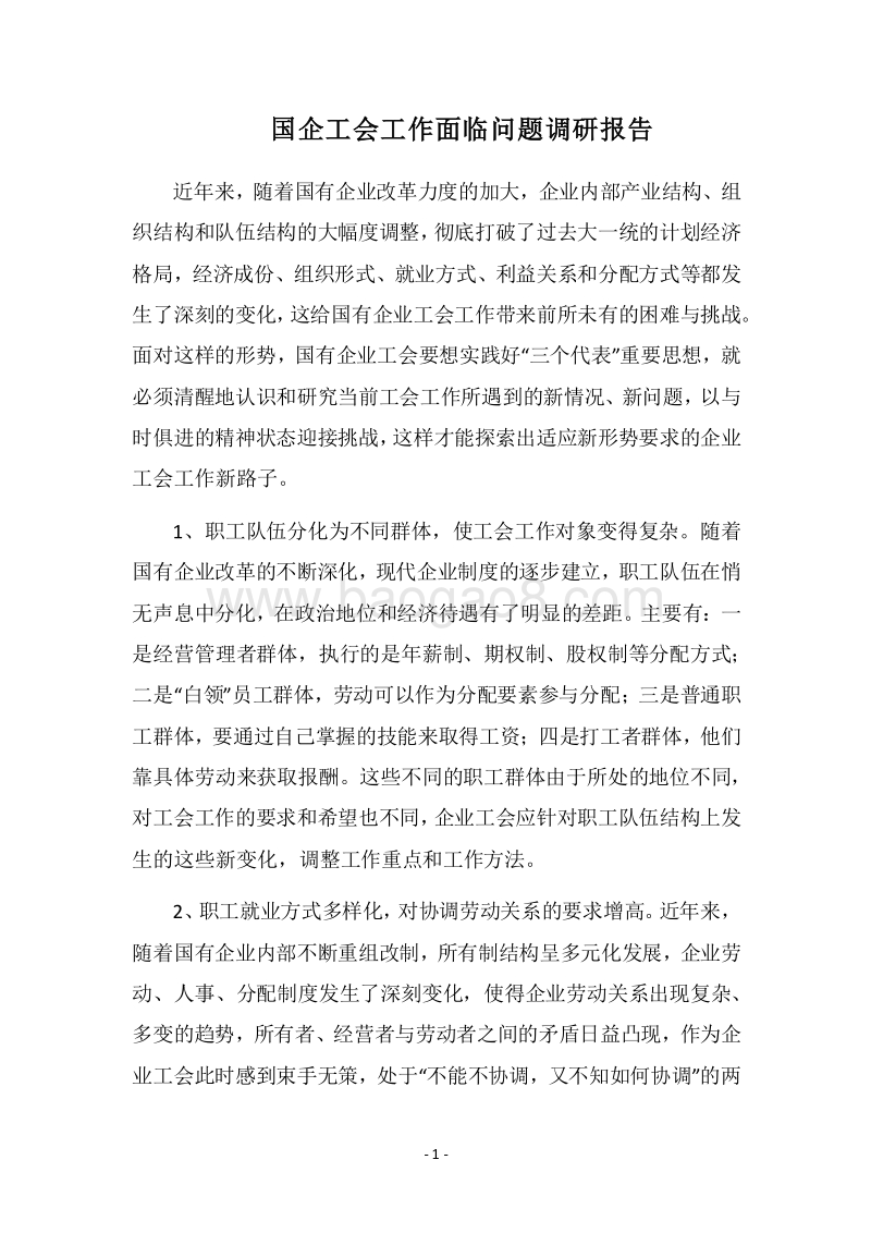 2018国企工会工作面临问题调研报告.docx_第1页
