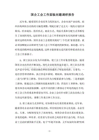 2018国企工会工作面临问题调研报告.docx