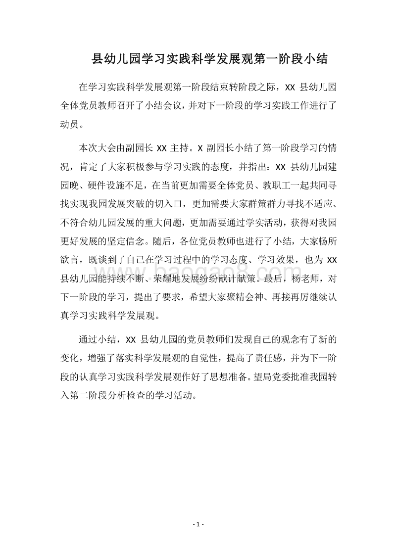 2018县幼儿园学习实践科学发展观第一阶段小结.docx_第1页
