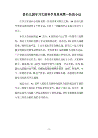 2018县幼儿园学习实践科学发展观第一阶段小结.docx