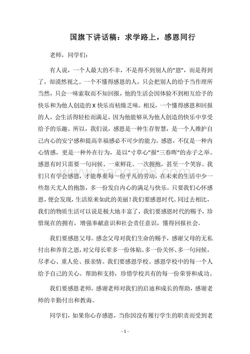 2018国旗下讲话稿：求学路上，感恩同行.docx_第1页