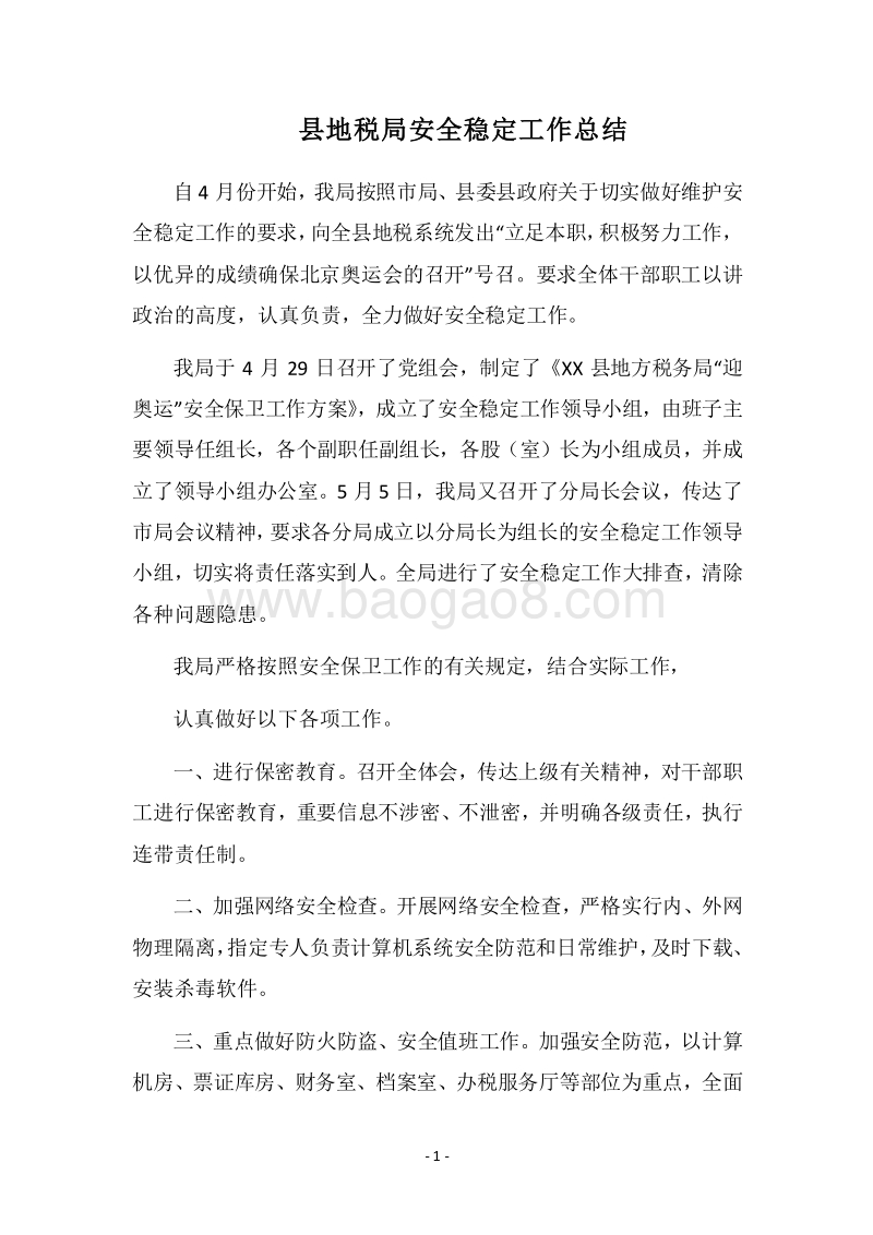 2018县地税局安全稳定工作总结.docx_第1页
