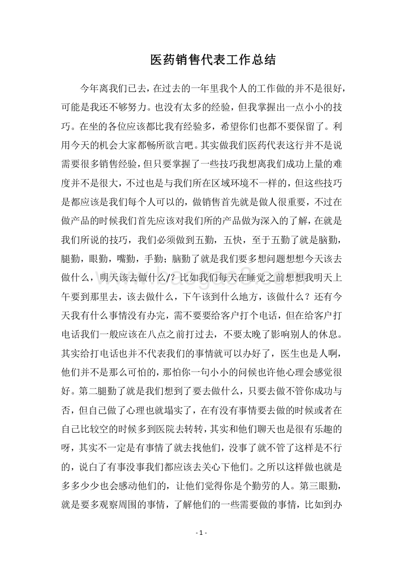 2018医药销售代表工作总结.docx_第1页