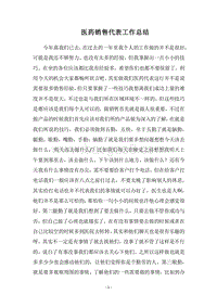 2018医药销售代表工作总结.docx