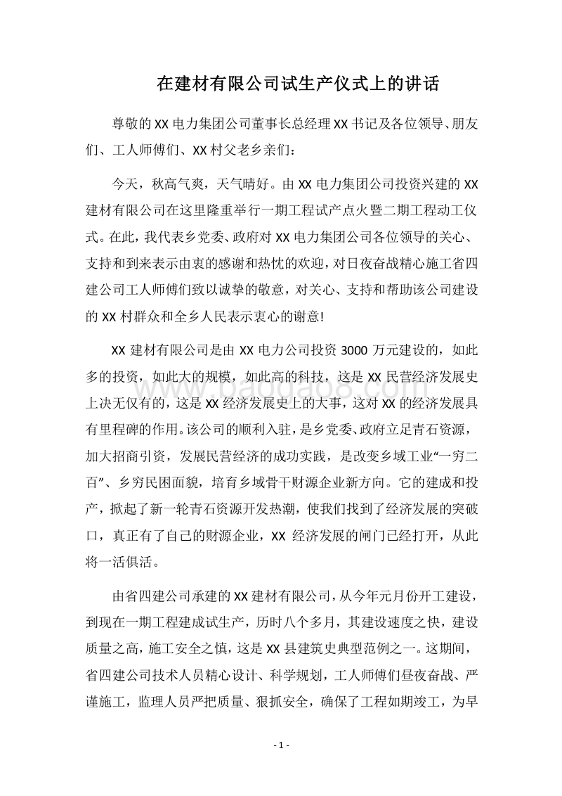 2018在建材有限公司试生产仪式上的讲话.docx_第1页